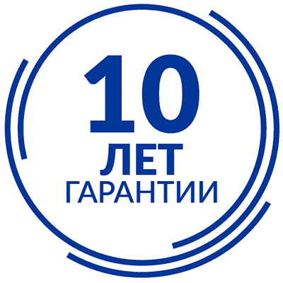 10 лет гарантии 10 лет гарантии